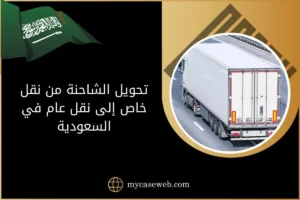 تحويل الشاحنة من نقل خاص إلى نقل عام