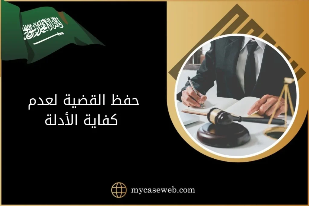حفظ القضية لعدم كفاية الأدلة في السعودية 14 حفظ القضية لعدم كفاية الأدلة