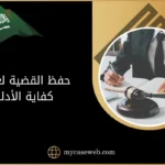 حفظ القضية لعدم كفاية الأدلة في السعودية 10 حفظ القضية لعدم كفاية الأدلة