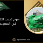 رسوم تجديد الاقامة