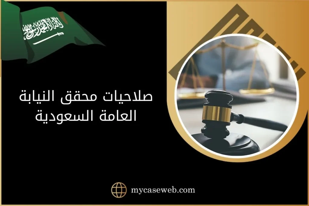 صلاحيات محقق النيابة العامة