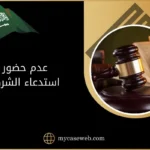 عدم حضور استدعاء الشرطة