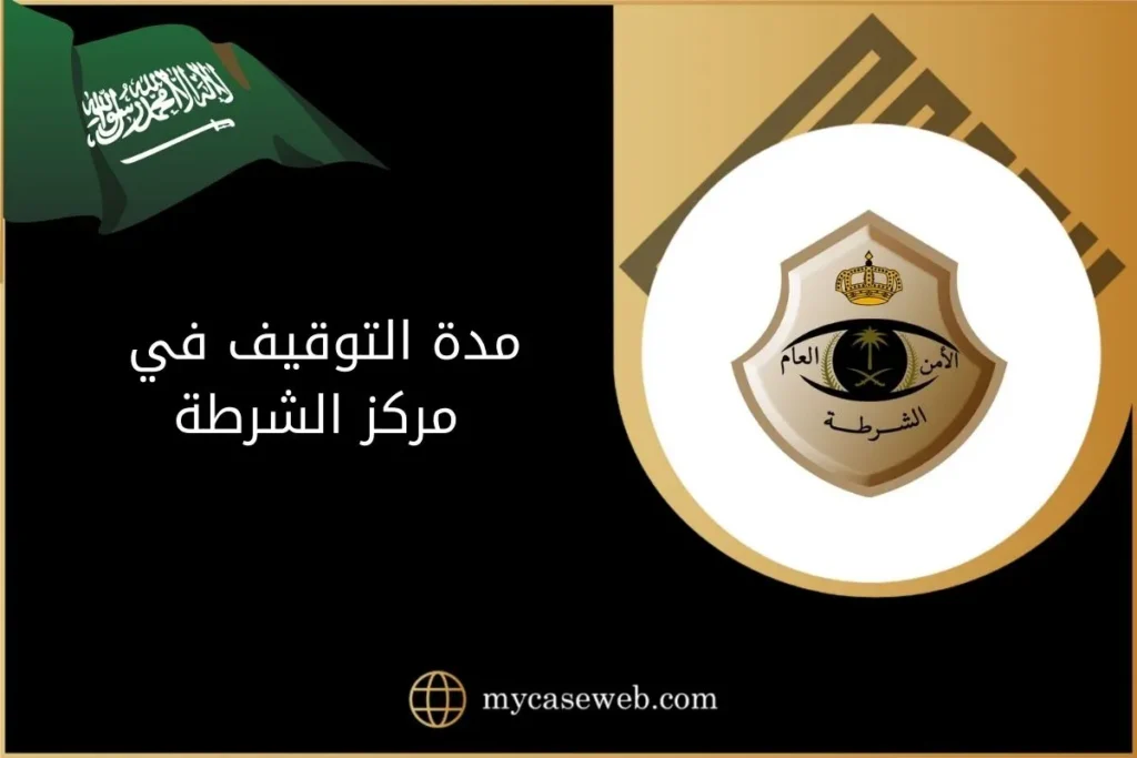 مدة التوقيف في مركز الشرطة