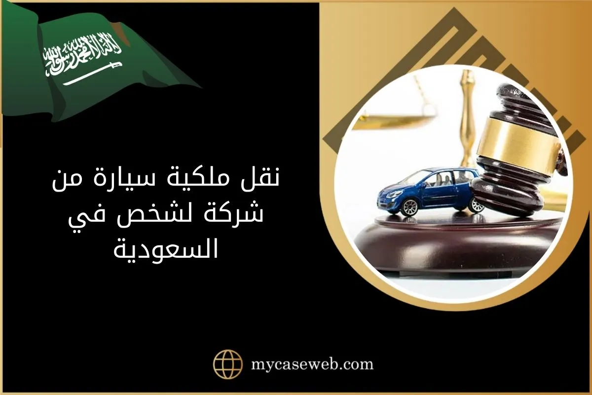 خطوات نقل ملكية سيارة من شركة لشخص في السعودية 1 نقل ملكية سيارة من شركة لشخص