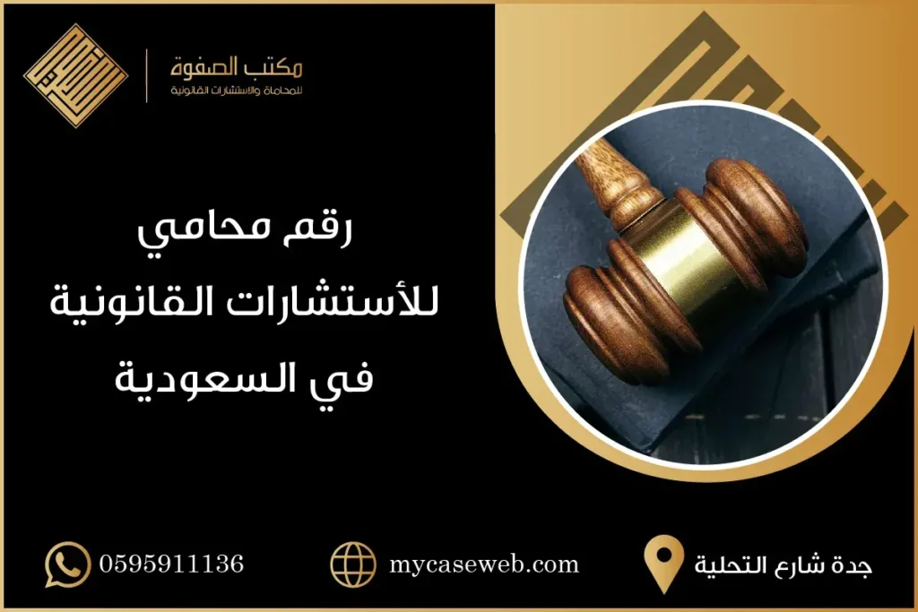 استشارات قانونية في السعودية
