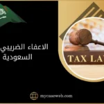 الاعفاء الضريبي في السعودية 10 الاعفاء الضريبي في السعودية