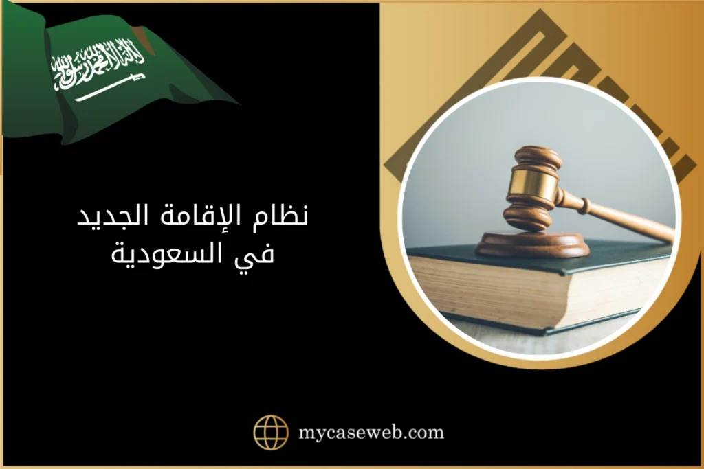 نظام الإقامة الجديد في السعودية 12 نظام الإقامة الجديد في السعودية