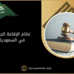 نظام الإقامة الجديد في السعودية