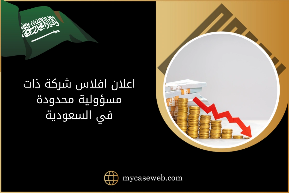 اعلان افلاس شركة ذات مسؤولية محدودة في السعودية