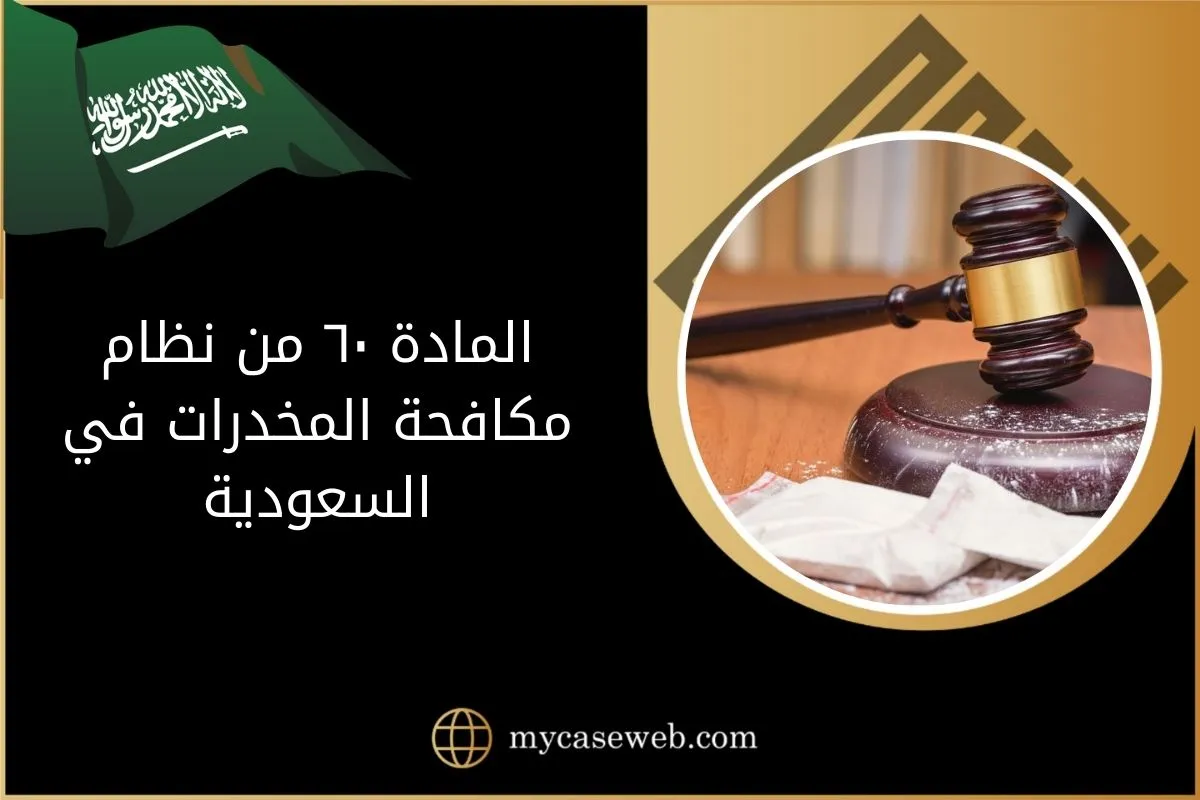 المادة ٦٠ من نظام مكافحة المخدرات