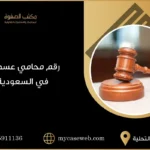رقم محامي عسكري في السعودية