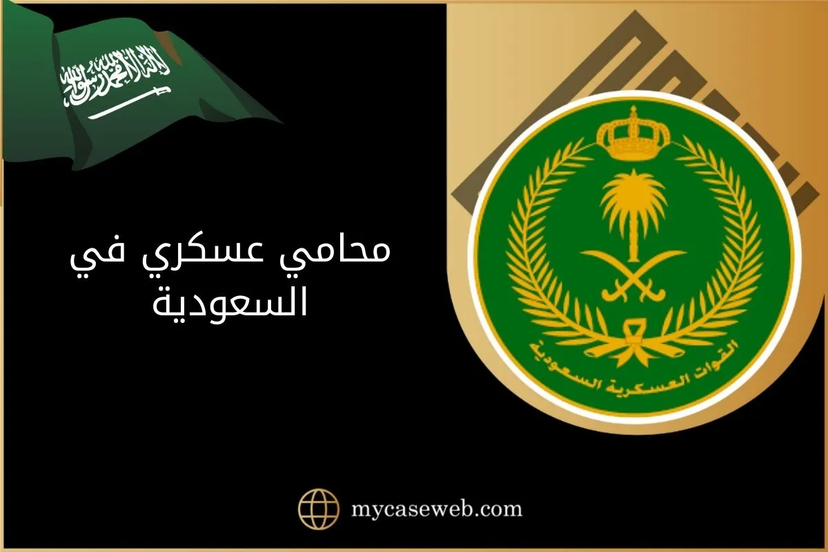 محامي عسكري في السعودية 1 محامي عسكري في السعودية