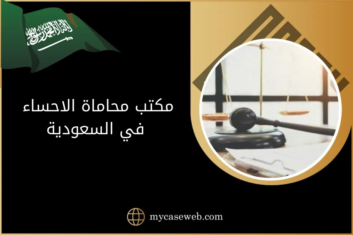مكتب محاماة الاحساء 1 مكتب محاماة الاحساء