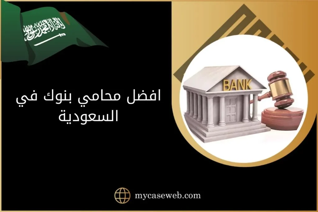 افضل محامي بنوك