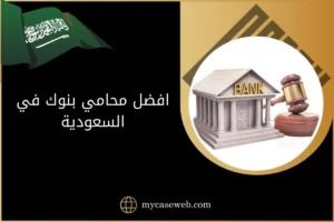افضل محامي بنوك