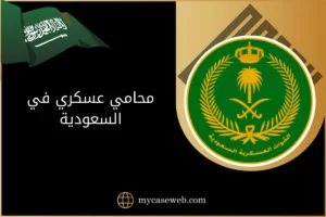 محامي عسكري في السعودية