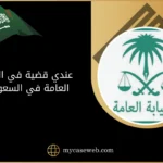 عندي قضية في النيابة العامة في السعودية
