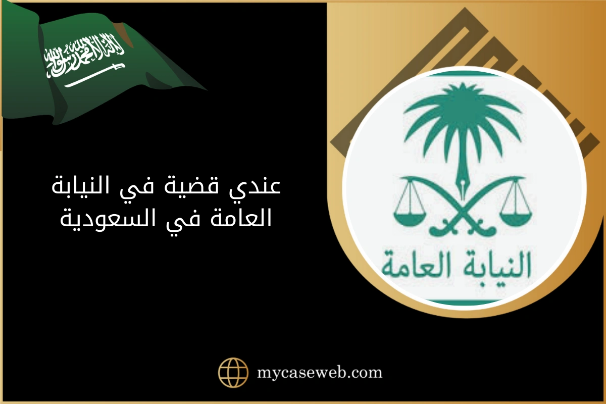 عندي قضية في النيابة العامة 1 عندي قضية في النيابة العامة في السعودية