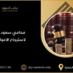 محامي سعودي لاسترجاع الاموال