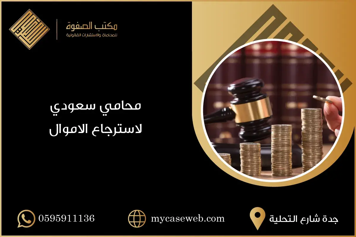 محامي سعودي لاسترجاع الاموال