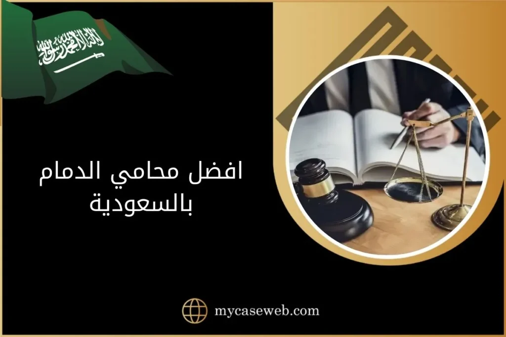 افضل محامي الدمام بالسعودية