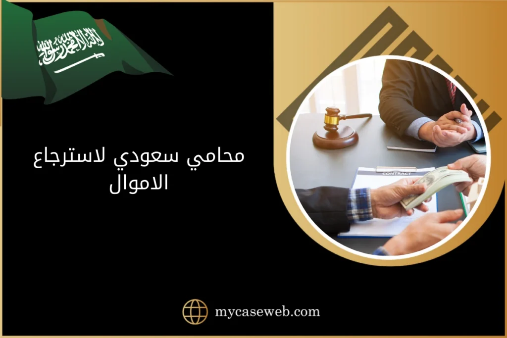 محامي سعودي لاسترجاع الاموال 8 محامي سعودي لاسترجاع الاموال