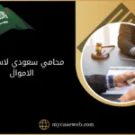 محامي سعودي لاسترجاع الاموال