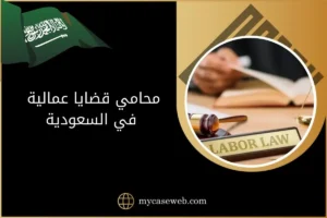 محامي قضايا عمالية في السعودية