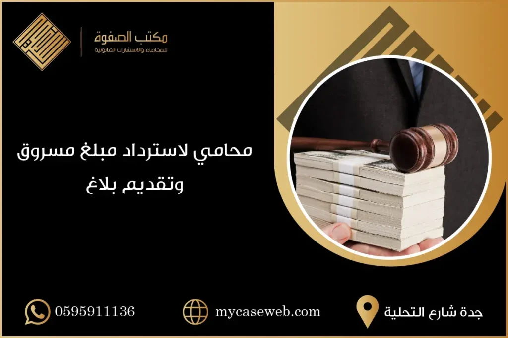 محامي استرداد مبلغ مسروق تقديم بلاغ 2 محامي استرداد مبلغ مسروق تقديم بلاغ