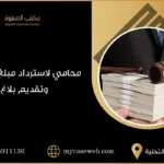 محامي استرداد مبلغ مسروق تقديم بلاغ 10 محامي استرداد مبلغ مسروق تقديم بلاغ