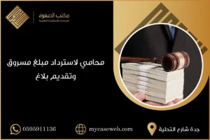 محامي استرداد مبلغ مسروق تقديم بلاغ