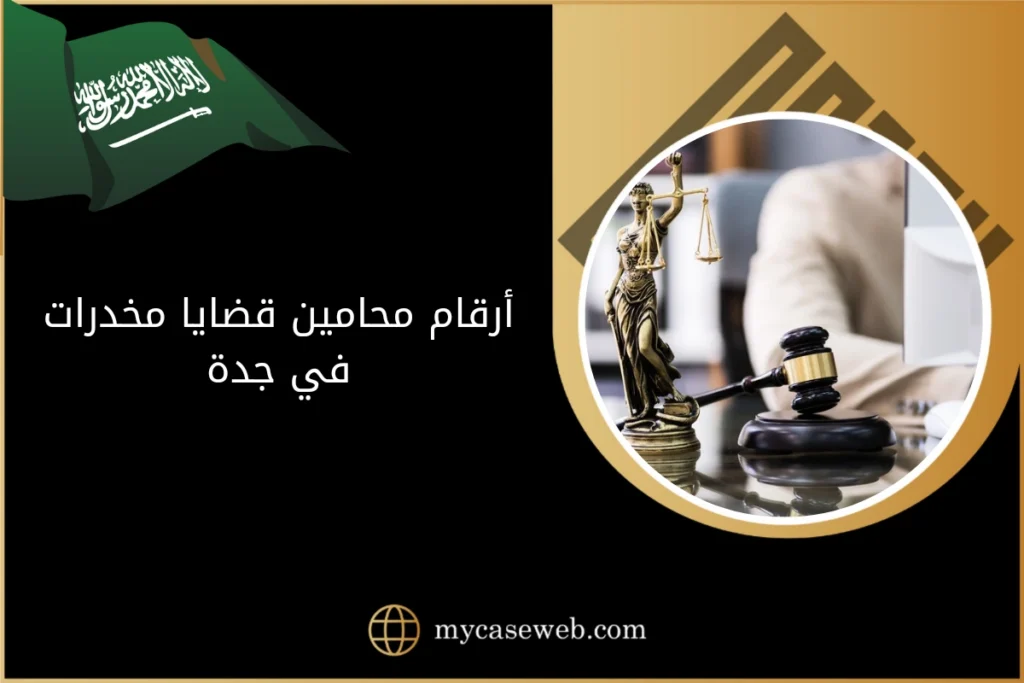 أرقام محامين قضايا مخدرات