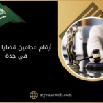 أرقام محامين قضايا مخدرات 8 أرقام محامين قضايا مخدرات