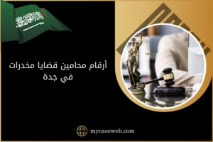 أرقام محامين قضايا مخدرات