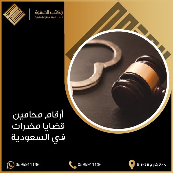 أرقام محامين قضايا مخدرات 1 أرقام محامين قضايا مخدرات