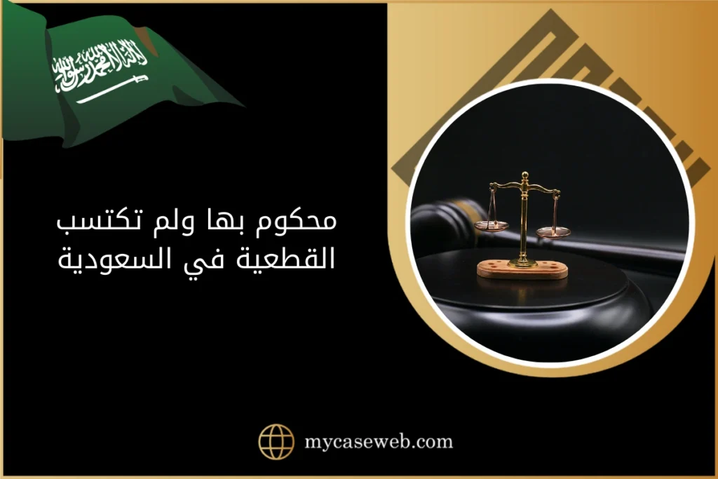 محكوم بها ولم تكتسب القطعية 1 محكوم بها ولم تكتسب القطعية