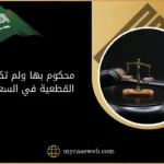 محكوم بها ولم تكتسب القطعية