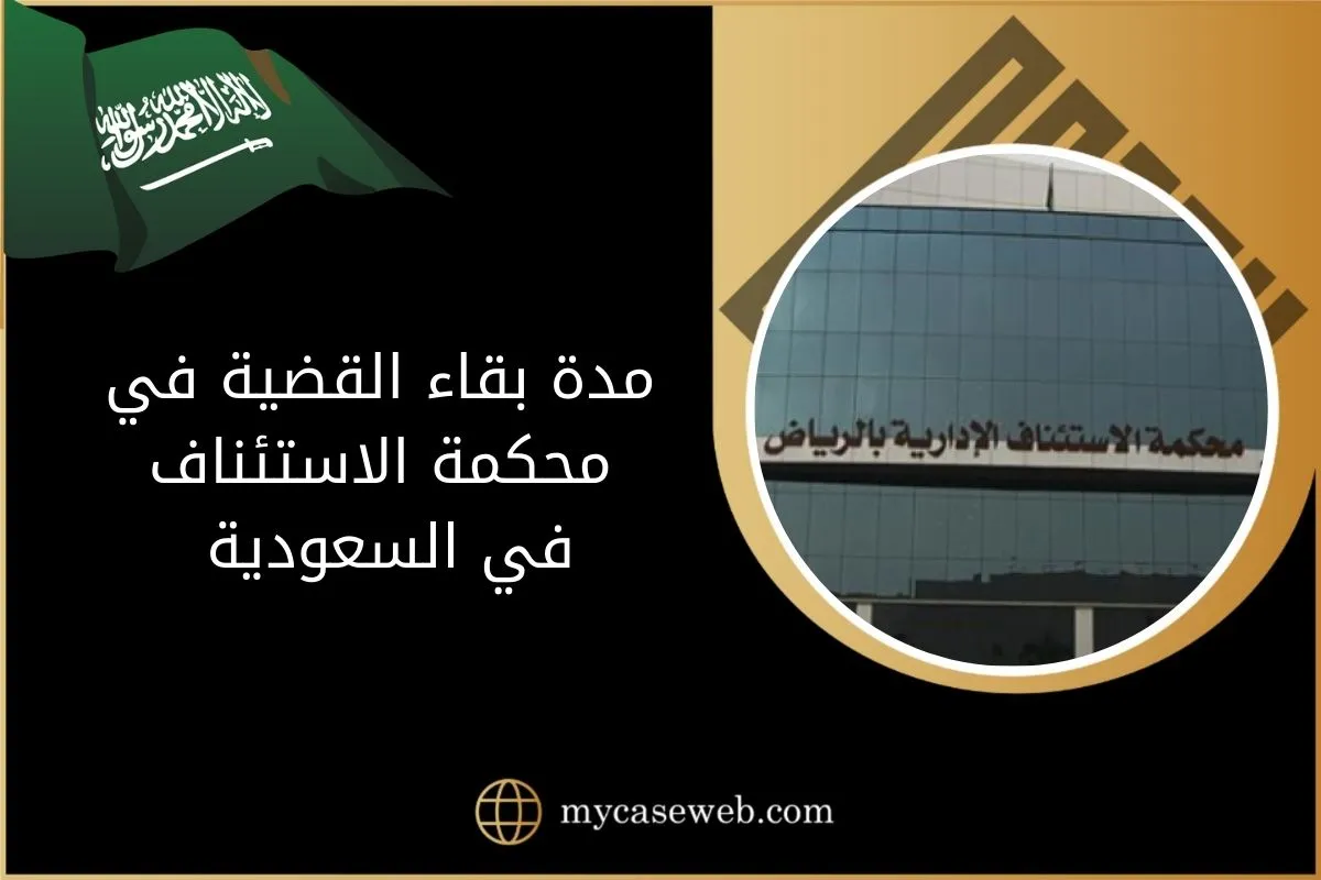 مدة بقاء القضية في محكمة الاستئناف في السعودية