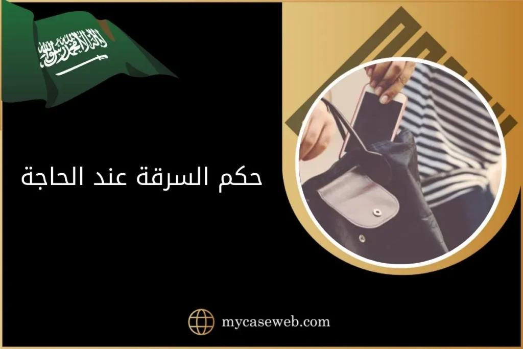 حكم السرقة عند الحاجة بالسعودية
