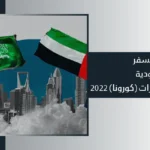 إجراءات السفر من السعودية إلى الإمارات (كورونا) 2022