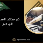 أكبر مكاتب المحاماة في دبي الإمارات 9 أكبر مكاتب المحاماة في دبي الإمارات