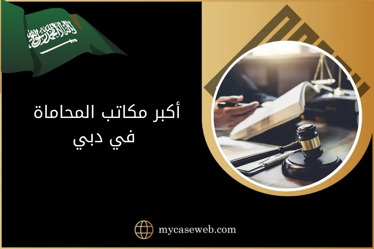 أكبر مكاتب المحاماة في دبي الإمارات