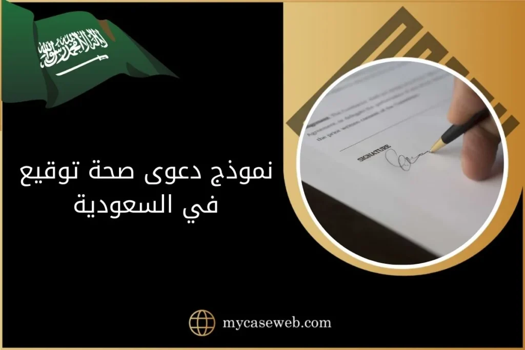 نموذج دعوى صحة توقيع