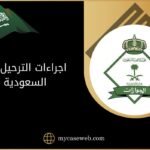 إليك اجراءات الترحيل من السعودية