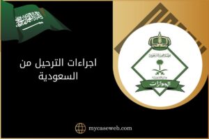 إليك اجراءات الترحيل من السعودية