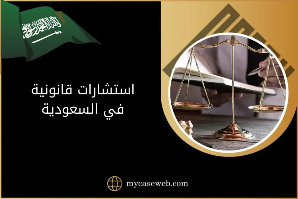 أهم أنواع الاستشارات القانونية في السعودية 2 الاستشارات القانونية