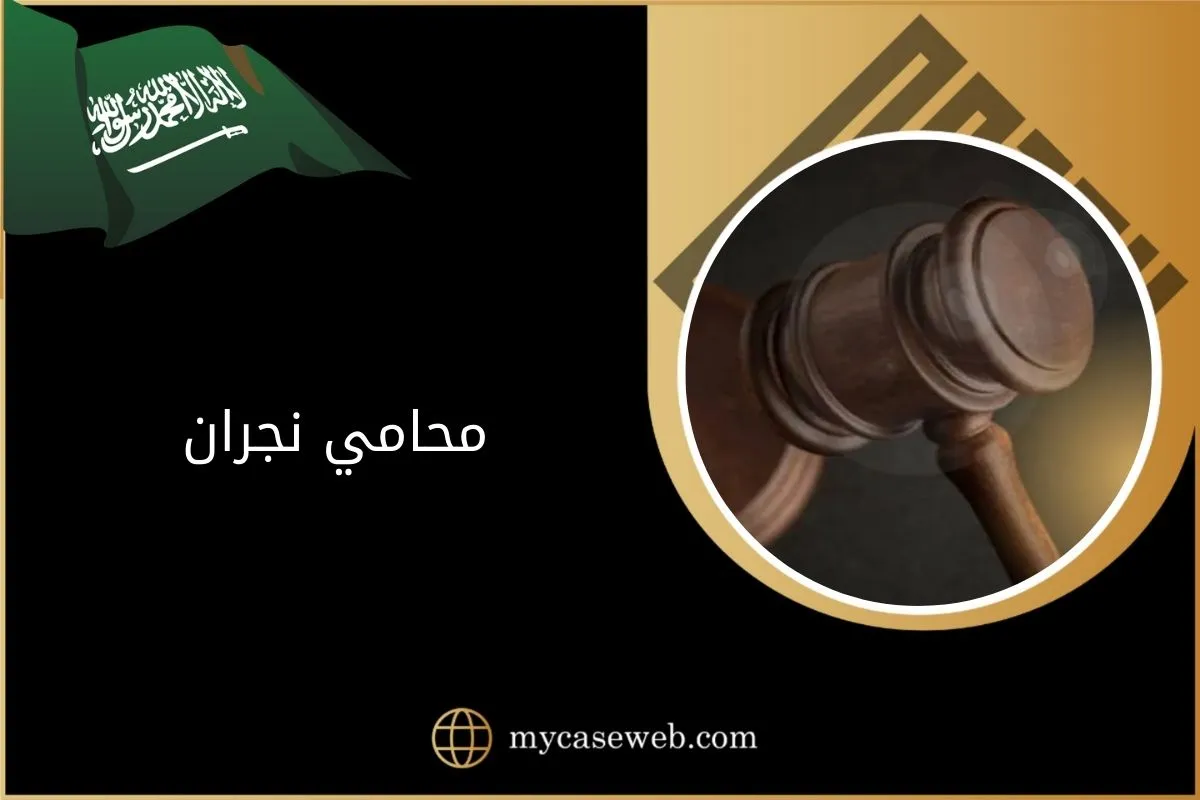 افضل محامي في نجران في السعودية 1 افضل محامي في نجران