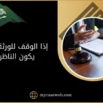 إذا الوقف للورثة من يكون الناظر