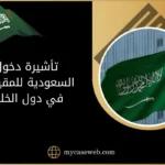 تأشيرة دخول السعودية للمقيمين في دول الخليج 1