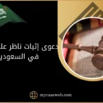 دعوى إثبات ناظر على وقف في السعودية